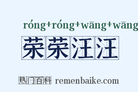 荣荣汪汪是什么意思的图片